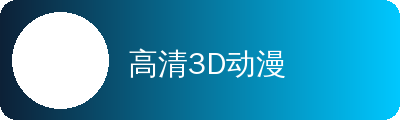 高清3D动漫动漫传媒社区Logo